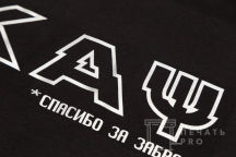 Черные футболки с надписью «СПАСИБО ЗА ЗАБРОС»